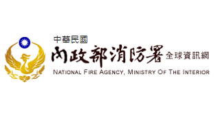 內政部消防署